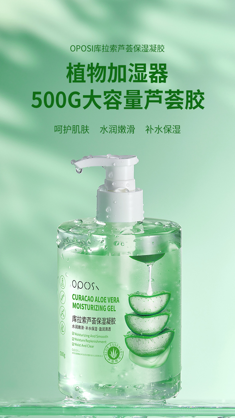 热卖OPOSi库拉索芦荟凝胶500g大容量面部护理淡化痘保湿补水润肤详情1