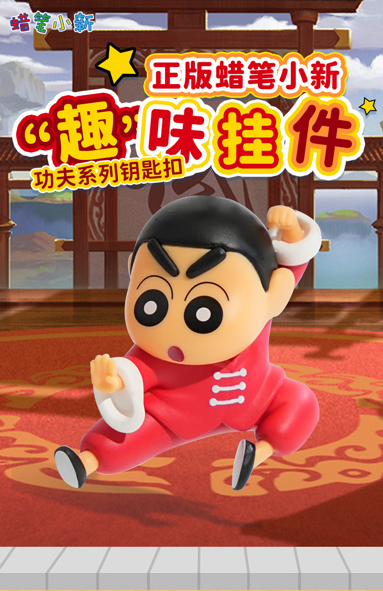 正版蜡笔小新功夫系列钥匙扣女可爱潮玩卡通公仔玩偶钥匙链包挂件详情4