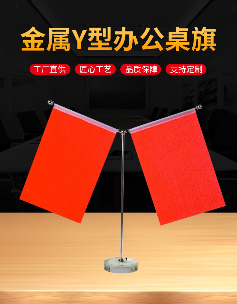 旗杆旗架办公桌旗Y型金属塑料水晶底座办公商务谈判摆件广告旗子详情2