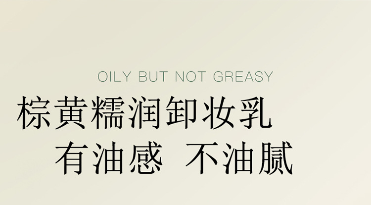 贝玲美植萃糯感净肤卸妆乳200g平衡卸妆油天然植物精粹养肤卸妆水详情16