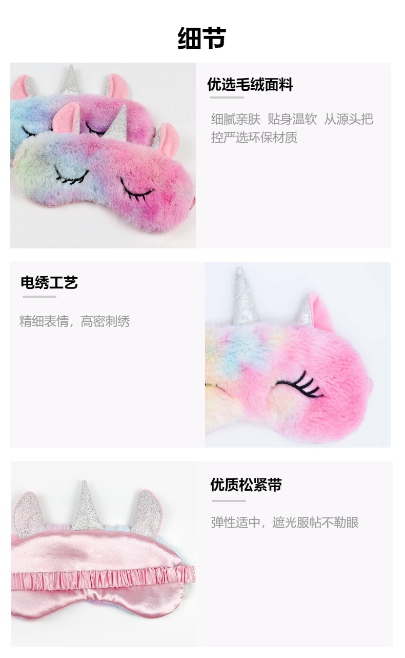 卡通独角兽跨境毛绒遮光眼罩彩虹色丁毛护眼罩多色现货柔软舒适详情5