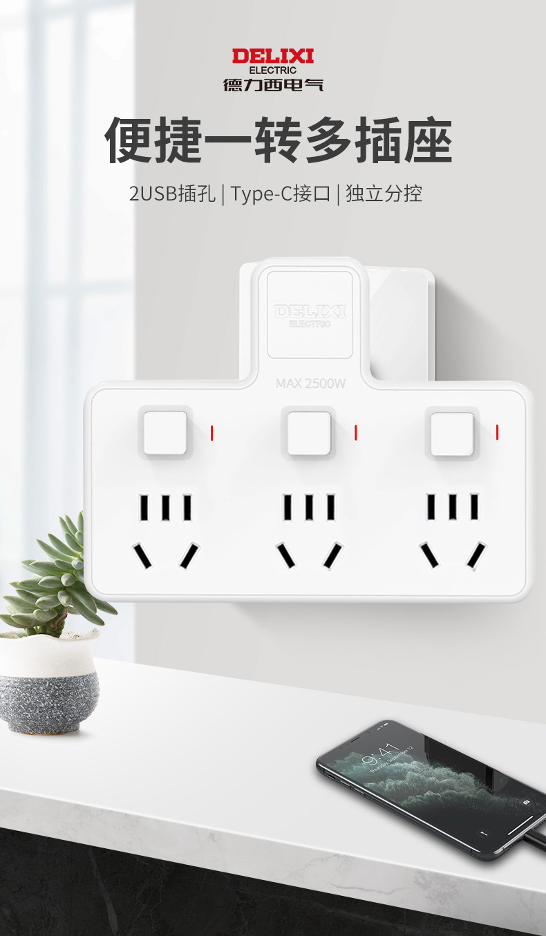 德力西插座转换器分控无线排插一转三多功能品字插板多孔独立开关详情1