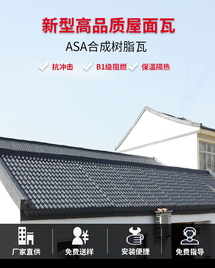 安徽ASA合成树脂瓦厂家直销隔热加厚屋顶塑料瓦片 仿古别墅屋面瓦详情1