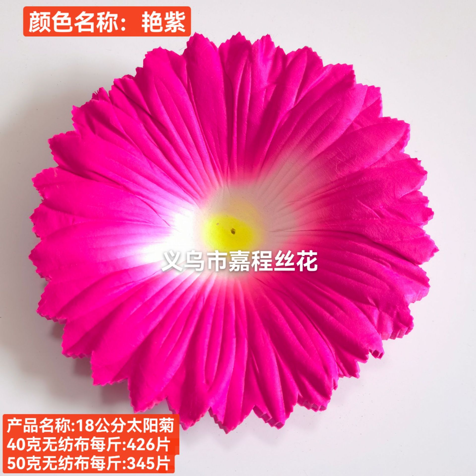 18公分太阳菊花片   清明花  仿真花  绢花塑料花假花祭祀花详情9