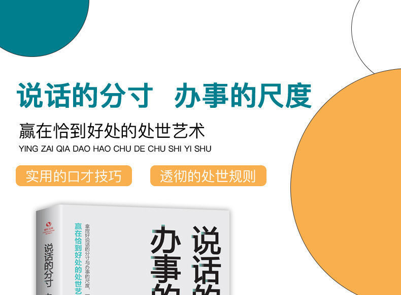 懂幽默的人跟谁都聊得来说话的分寸办事的尺度口才演讲书籍详情2