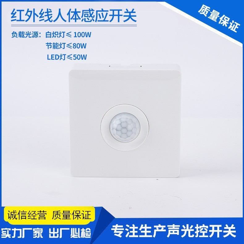 86型人体感应开关面板200W大功率led灯红外线智能带光控楼道延时详情10
