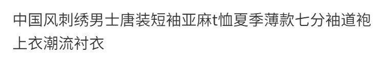 国潮中国风刺绣男士唐装短袖亚麻t恤夏季薄款七分袖道袍上衣潮流衬衣详情2