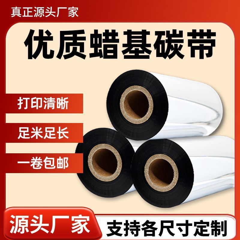 蜡基混合全树脂碳带卷110X300m 条码打印专用色带 碳带40 50 60 70 80 90 100兼容耐用清晰详情1
