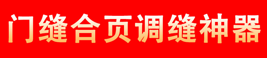 调缝工具多规格种类现货携带省力旗形明合页铰链精选调缝扳手详情1
