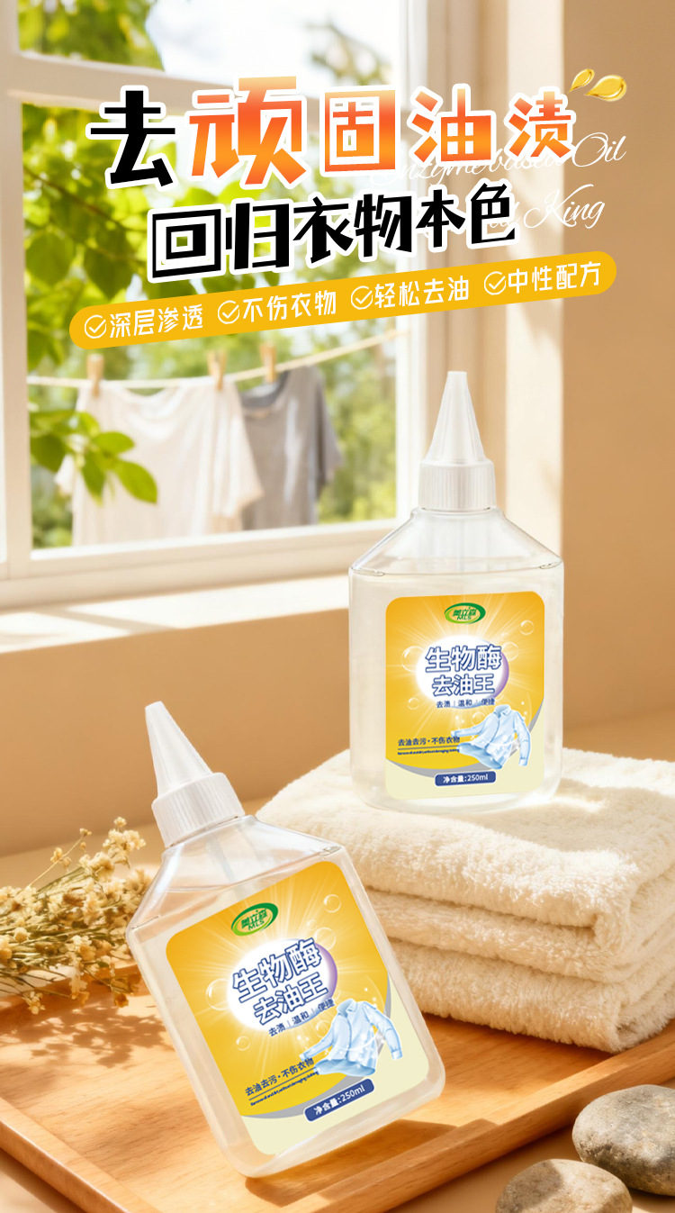 活性生物酶去油渍衣服油迹除油王污渍白衣物顽固老油斑清洗剂定制详情1