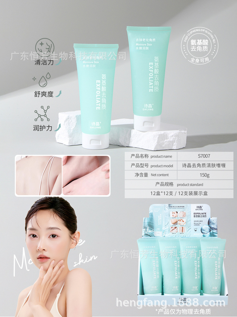 诗晶氨基酸去角质清肤啫喱水润舒爽洁净柔滑不油腻化妆品批发美容护肤身体护理身体乳霜 pic 9