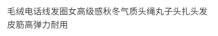 高弹力毛绒电话线发圈女秋冬气质头绳丸子头扎发皮筋耐用高级感发饰详情1