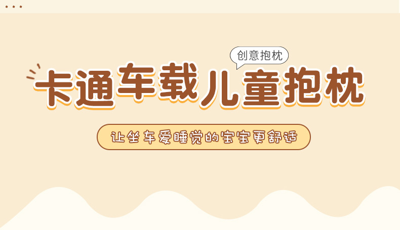 汽车抱枕儿童卡通动漫睡枕车载内用品抱枕车上舒适睡觉神器通用详情1