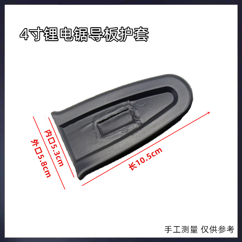 小型手持锂电锯链条导板保护套4寸6寸8寸10寸伐木锯导板盒配件详情7