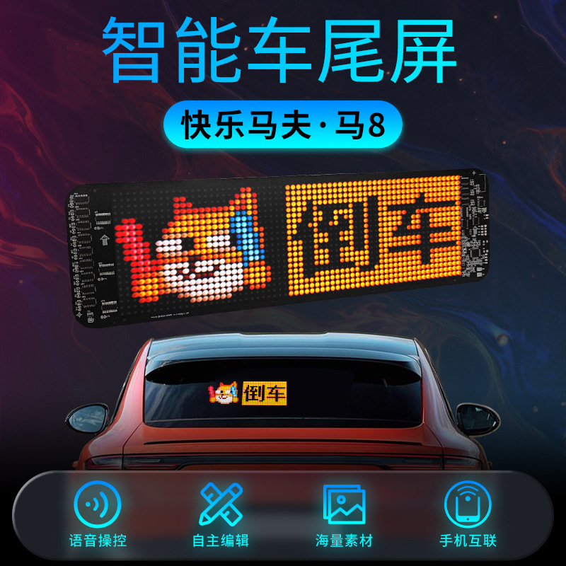 马8号车载LED显示屏智能车尾屏蓝牙遥控汽车后窗互动像素表情灯详情1