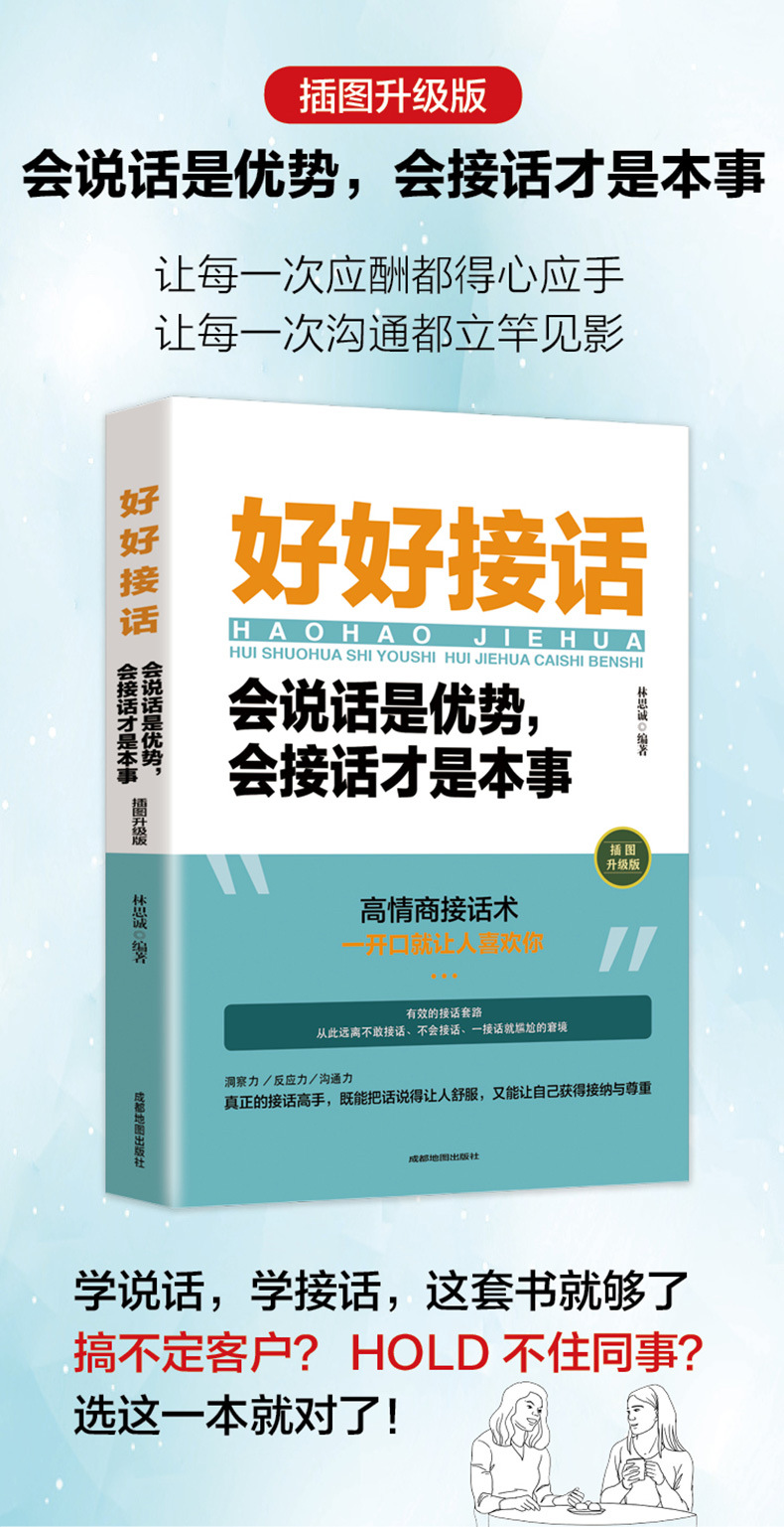 好好接话 即兴演讲高情商聊天术会说话好人缘沟通的艺术全知道书详情3