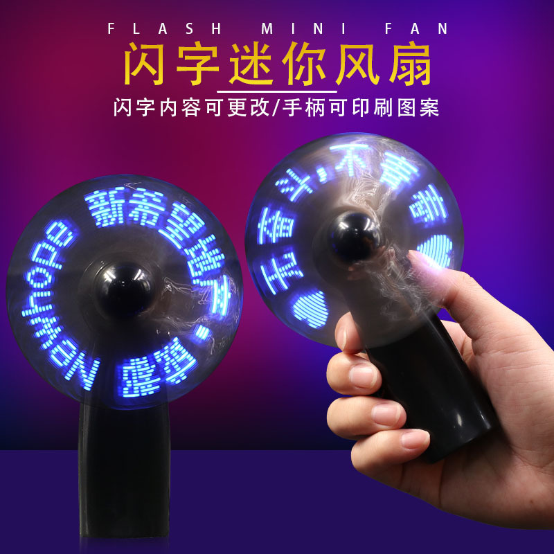 闪字风扇手持led迷你usb充电发光显字小风扇夏季广告促销礼品厂家详情2