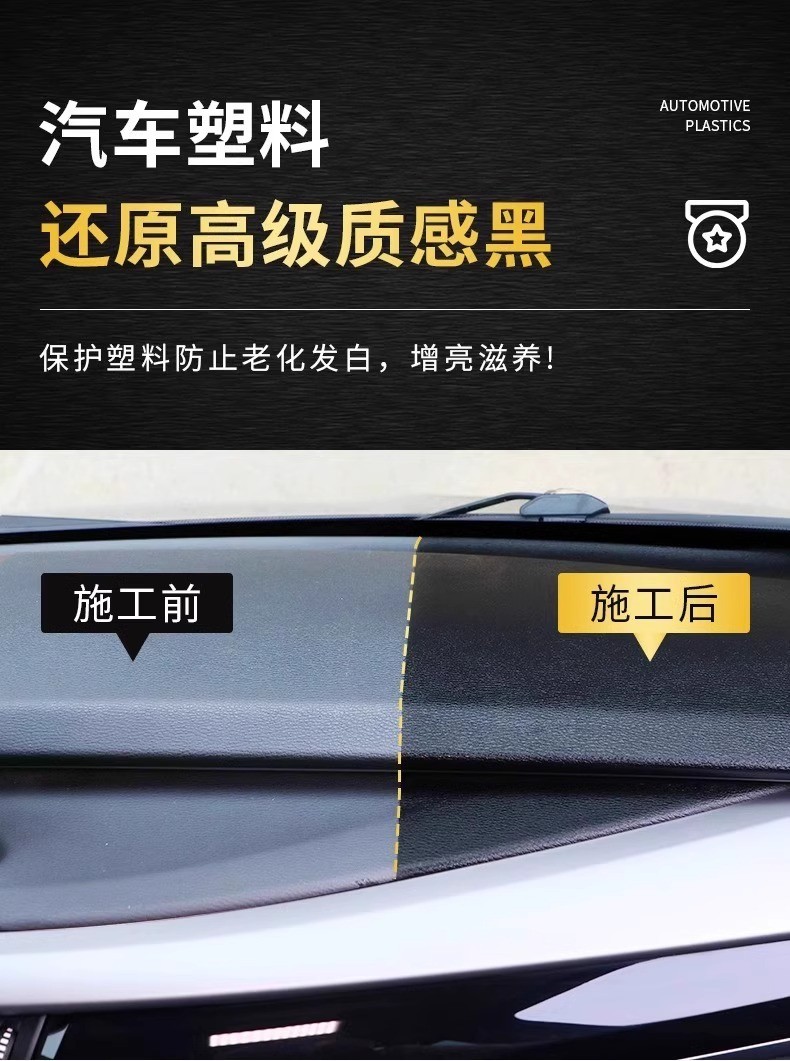 汽车多功能氟硅保护涂层漆面镀膜塑料翻新剂车用镀晶还原剂黑科技详情3