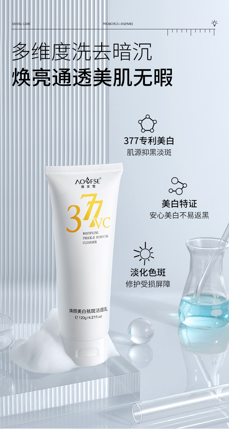 377澳芙雪美白淡斑洁面乳 控油保湿护肤深度清洁不紧绷洗面奶批发详情3