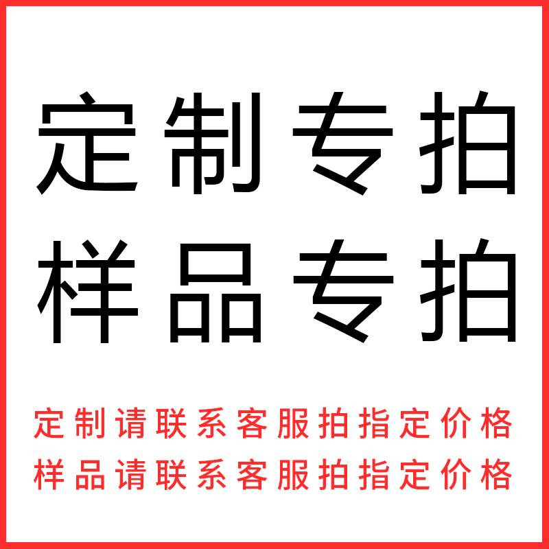 定制专拍1