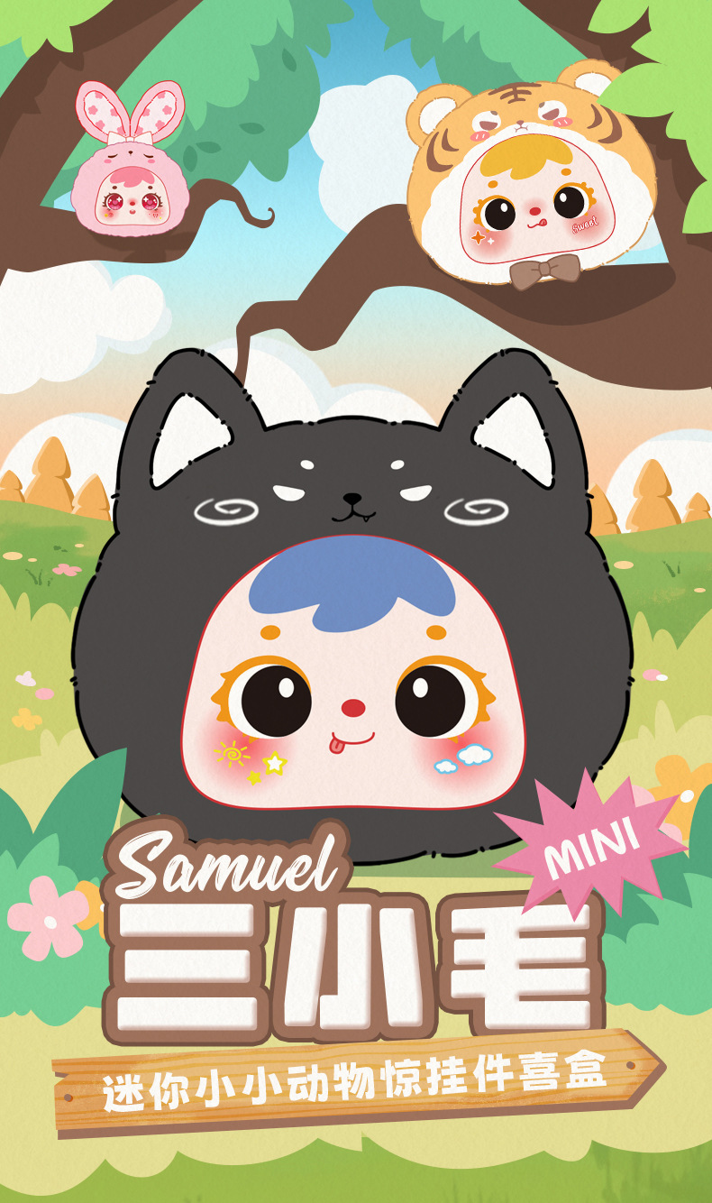 新款三小毛（Samuel）mini小小动物挂件毛绒盲盒玩具Q萌玩偶摆件详情1