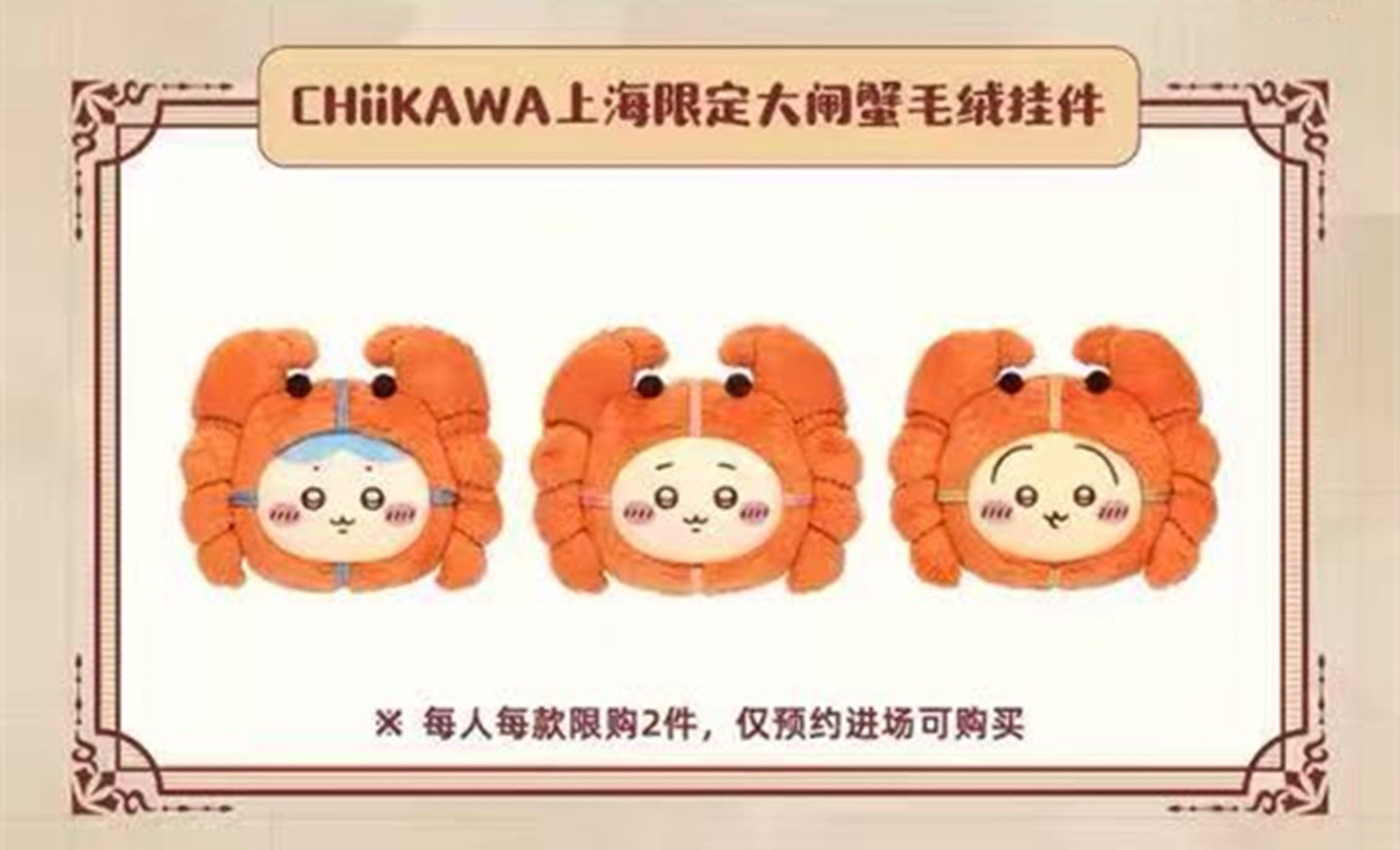 Chiikawa吉伊卡哇上海限定大闸蟹乌萨奇小八毛绒公仔挂件娃娃抱枕毛绒玩具详情8