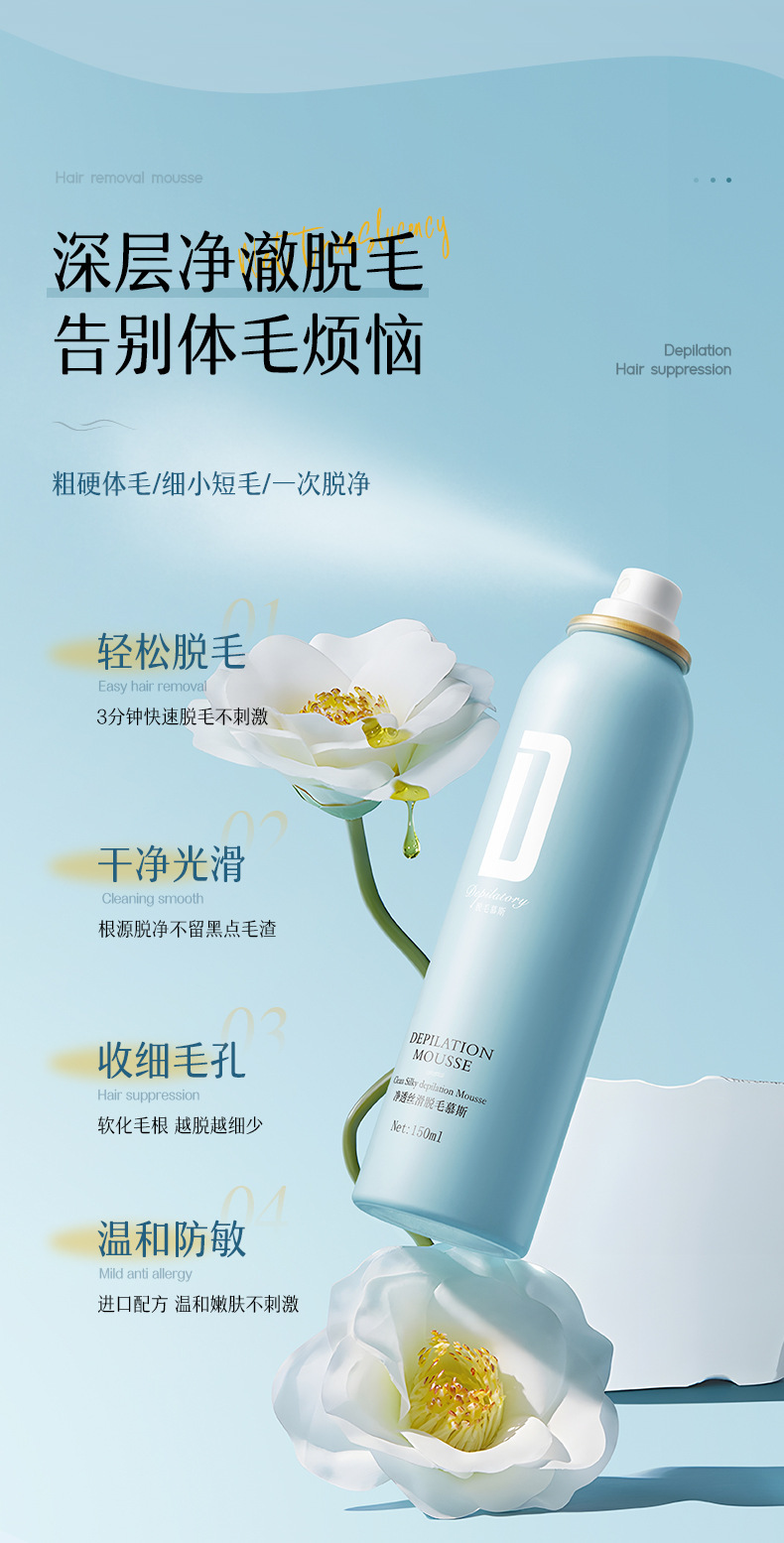 温和脱毛慕斯腋下手腿毛净透丝滑男女通用无异味泡沫脱毛喷雾批发详情3