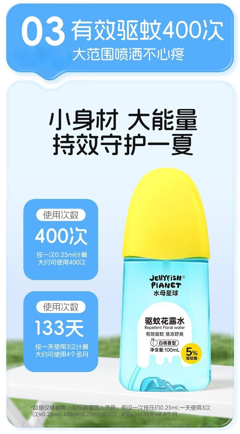水母星球驱蚊花露水户外便携防蚊喷雾全家可用驱蚊水花露水驱蚊液详情11