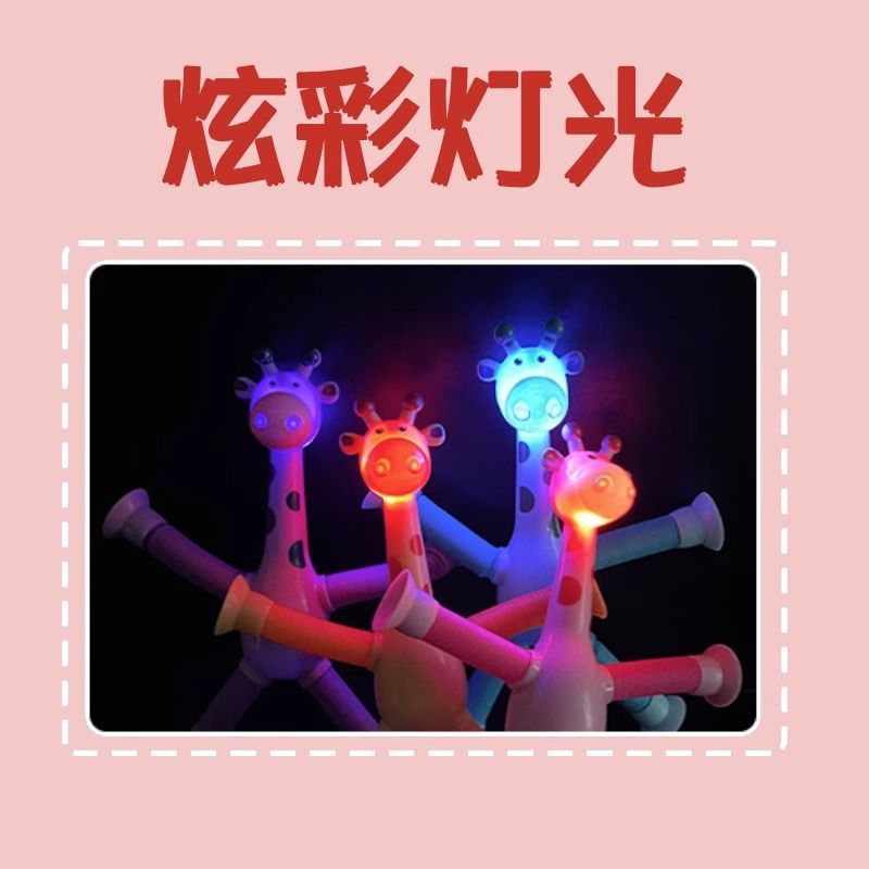 吸盘长颈鹿百变发光卡通伸缩儿童宝宝益智亲子互动拉伸管解压玩具详情4