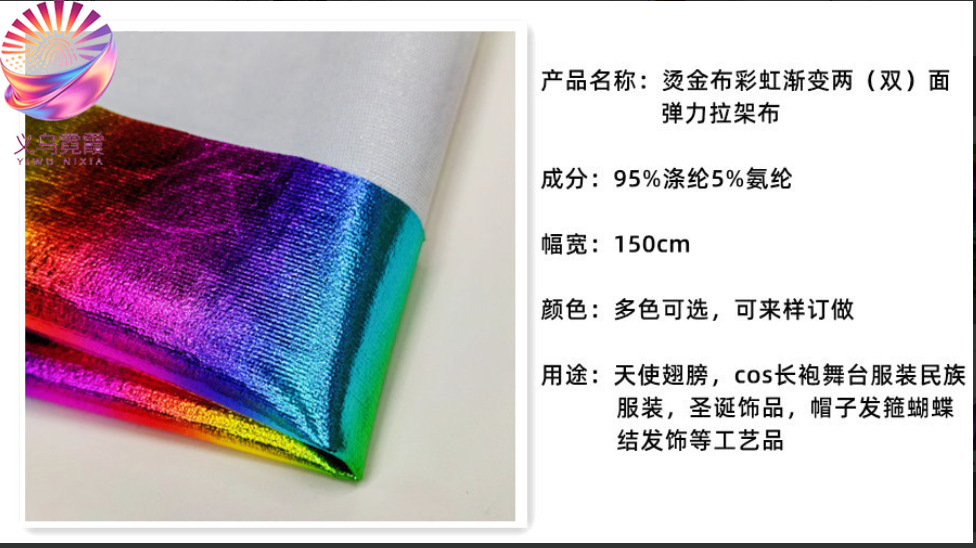 七彩条纹烫金布双面弹彩虹舞台服装天使翅膀独角兽数码装饰材料烫金箔包装详情4