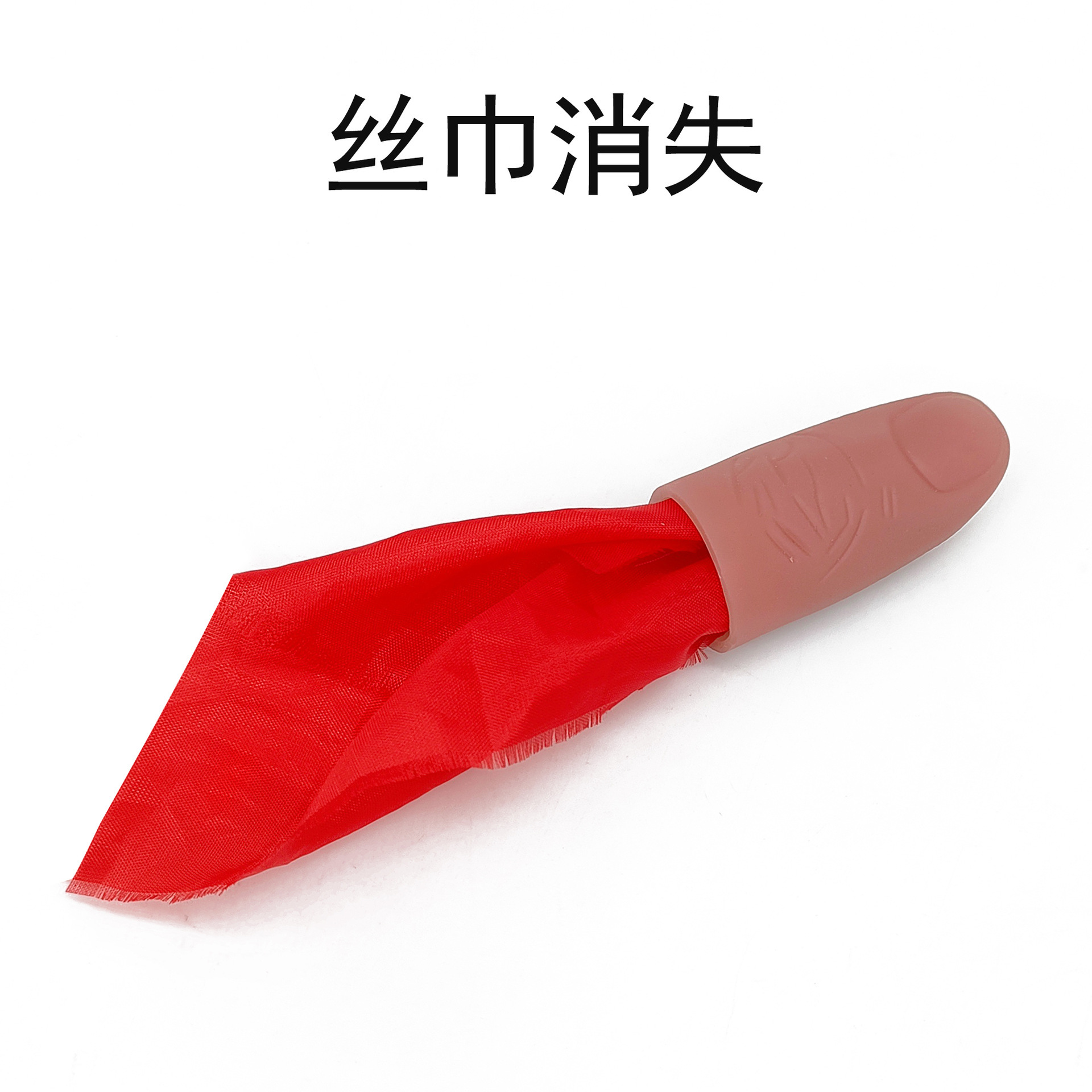 丝巾消失假手指拇指套魔术道具魔幻丝巾仿真手指新奇特玩具详情4