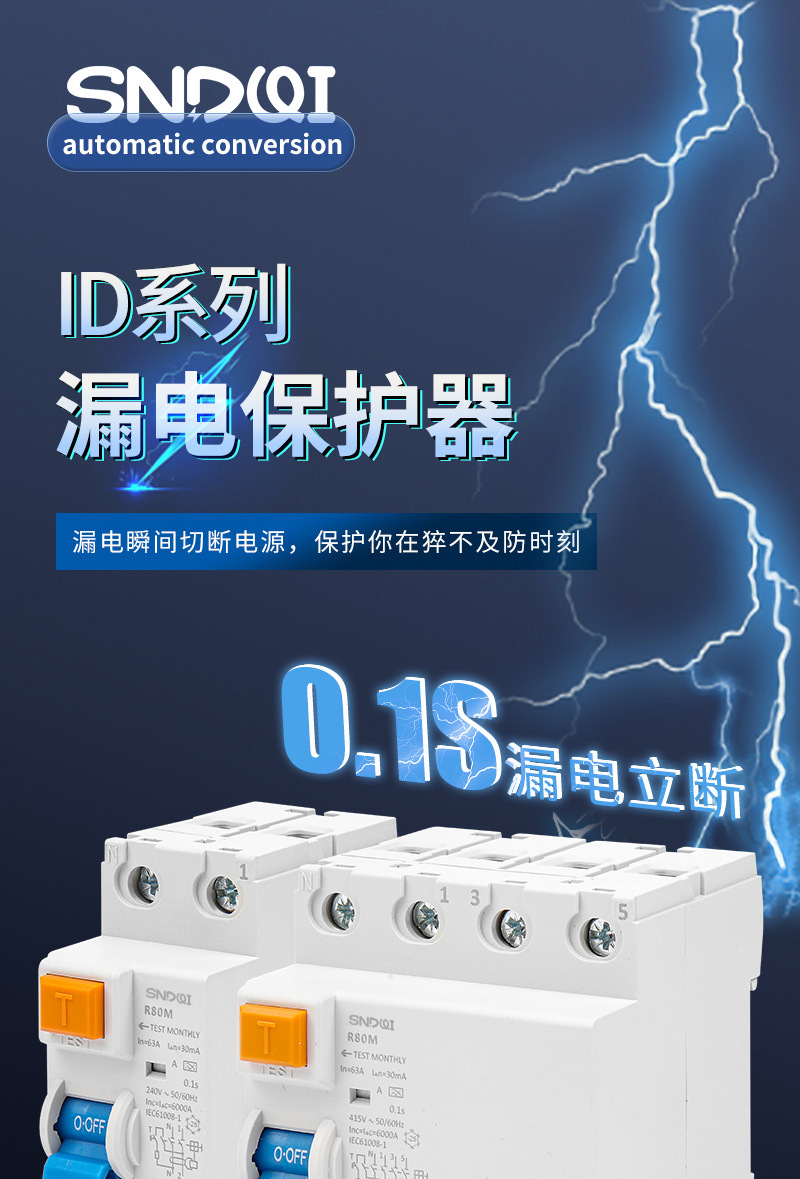 RCCB电磁式漏电空气开关RCD漏保 ID款漏电断路器家用漏电保护器详情1