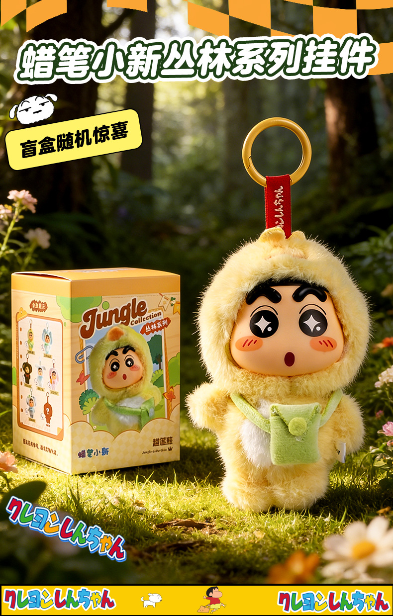 正版蜡笔小新丛林系列毛绒钥匙扣盲盒潮玩手办可爱动物公仔挂件详情1