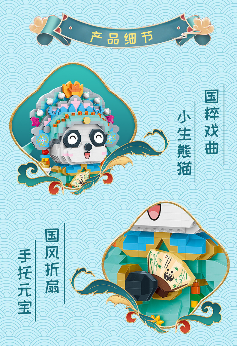 予高1184-5国潮熊猫小生花旦积木玩具儿童拼装摆件益智科教批发礼品详情5