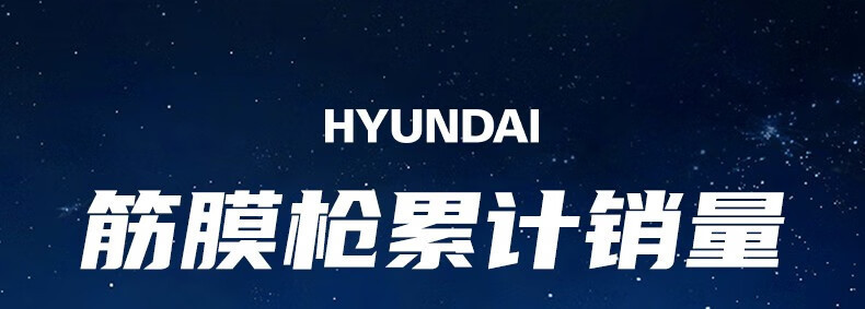 严选HYUNDAI电动筋膜枪充电款按摩器四六头按摩枪专业级肌肉按摩详情9