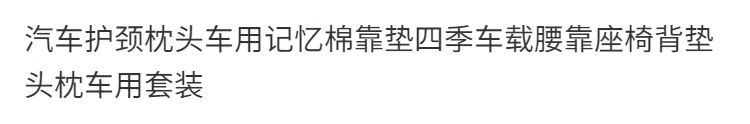 汽车头枕车用腰靠垫车内腰部支撑记忆棉护颈枕头座椅腰托车载靠垫详情1