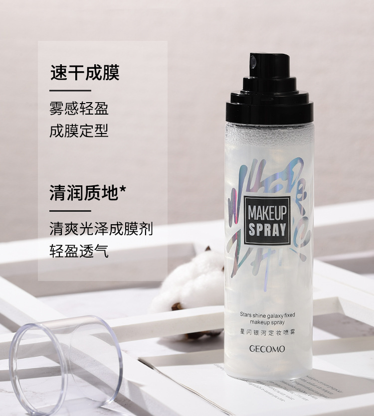 格蒙星闪银河定妆喷雾持久定妆滋润补水不脱妆清爽不油腻快速定妆详情5