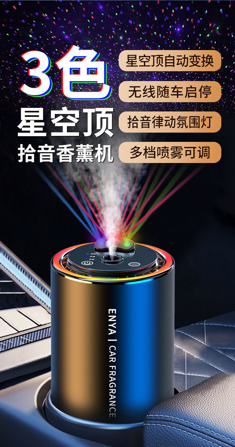 三色星空顶车载香熏喷雾氛围灯智能拾音汽车香水满天星车载香薰详情7
