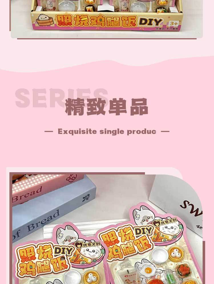 优奇文创DIY照烧鸡腿饭奶油胶系列儿童益智手工玩具厂家直销批发详情3