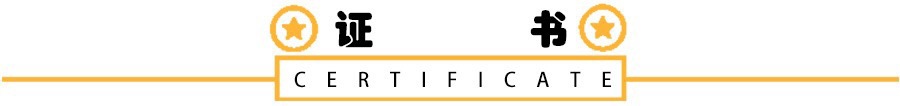 证书