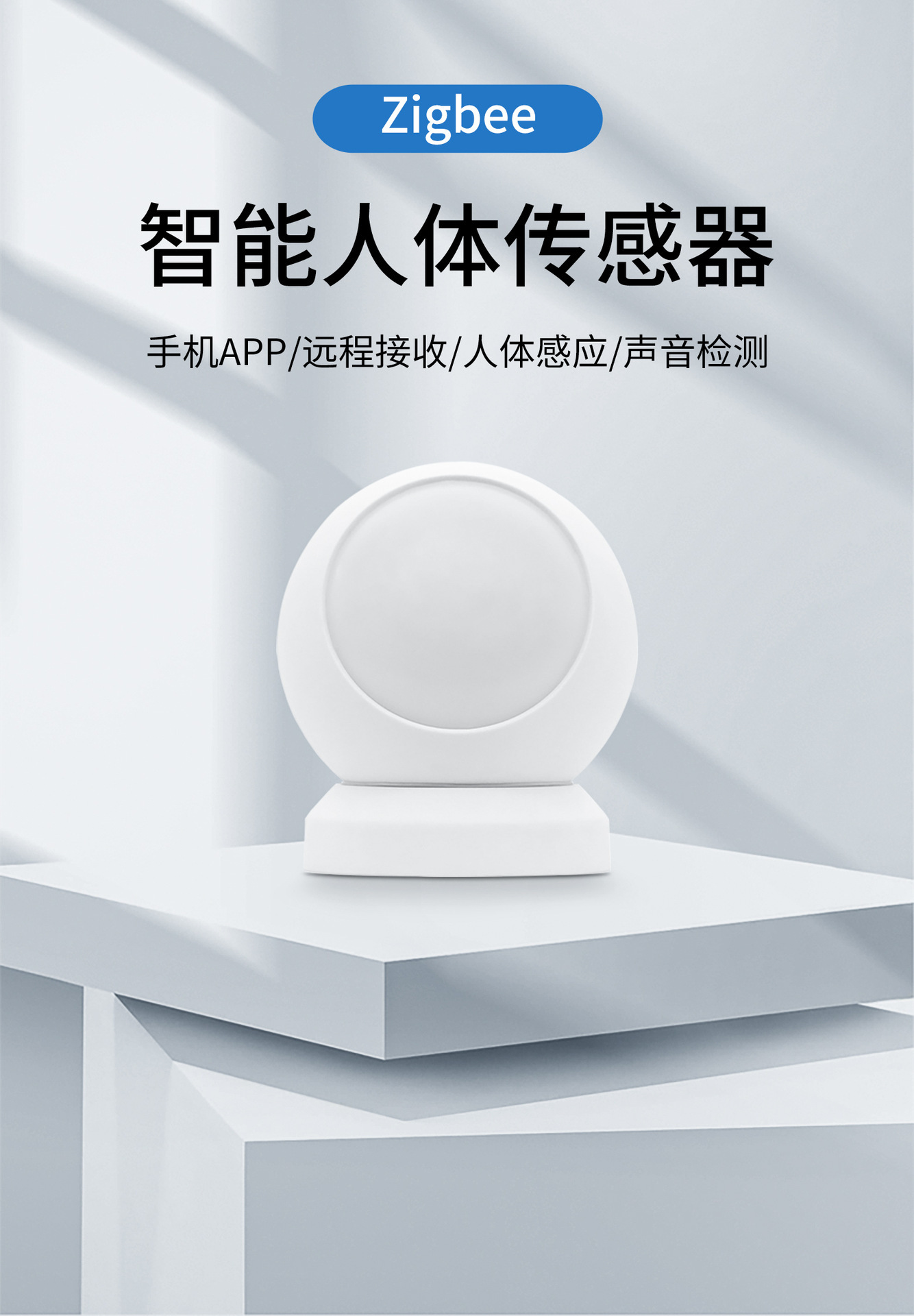 PIR人体运动传感器白色球形传感器设备详情1
