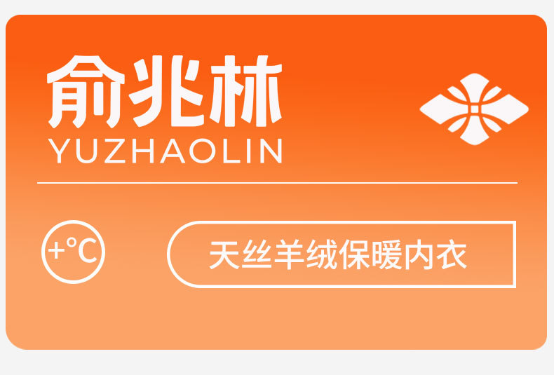 俞兆林天丝羊绒保暖内衣套装女士2024新款秋衣秋裤男款德绒保暖衣详情2