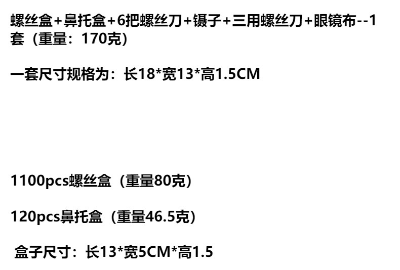 1220pcs配螺丝鼻垫鼻托螺丝刀镊子眼镜布套装眼镜修理包眼镜配件详情1