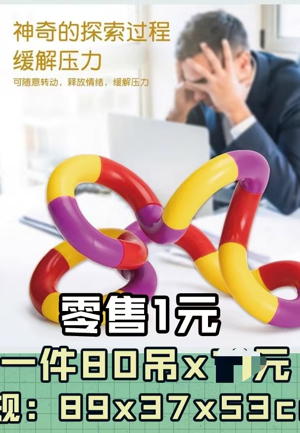 网红潮玩零售1元2元解压创意百变扭扭绳每包16-18颗创意百变造型详情3