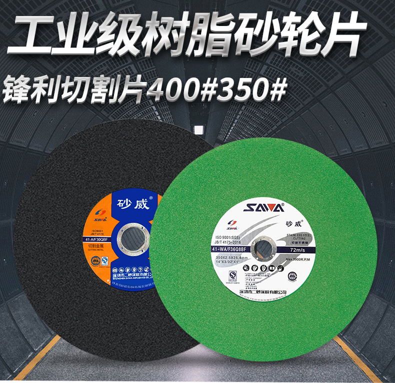 厂家直销金属不锈钢树脂400砂轮片 角磨机350大切片砂威切割片详情13