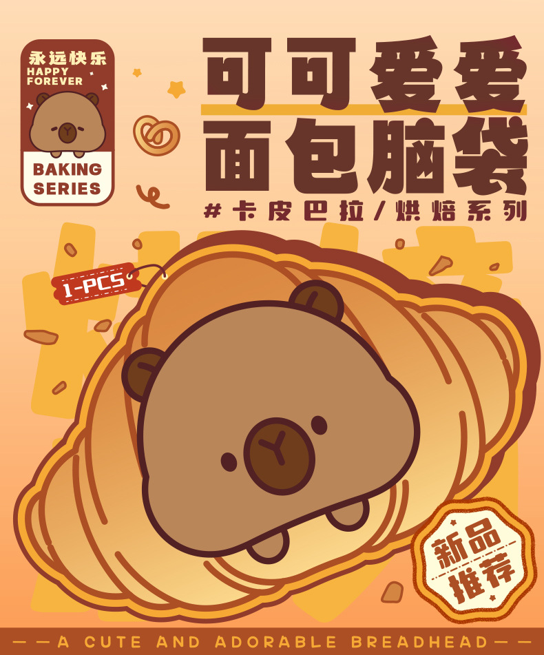 可爱面包卡皮巴拉盲盒潮玩桌面摆件工位装饰品送女友创意生日礼物详情1