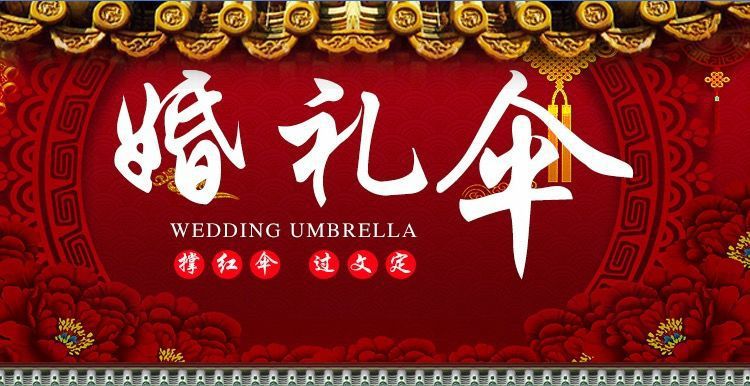 国潮1婚庆新娘伞红伞结婚用品红色雨伞长柄大红色订婚出嫁蕾丝花边红伞详情2
