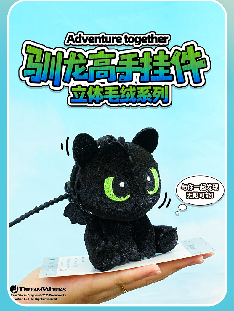 百茂正版驯龙高手毛绒钥匙扣挂件可爱无牙仔玩偶公仔钥匙链包挂饰详情11