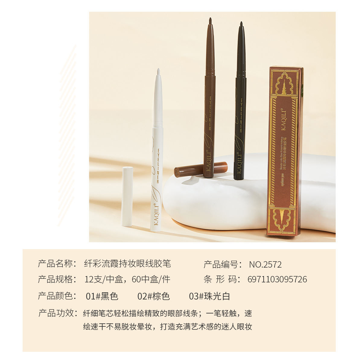 卡琪丽纤彩流霞持妆眼线胶笔一笔顺滑黑色棕色白色三色可选2572详情18