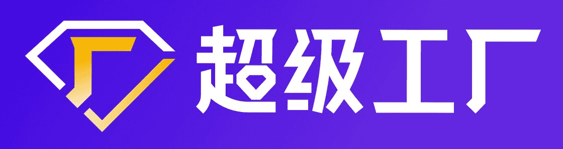 超级工厂